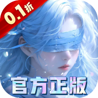 我欲修真(0.1折直充免费版)