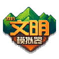 我的文明模拟器破解版