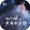 数字心跳未来制造局游戏