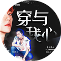 穿与我心橙光游戏破解版