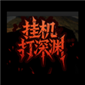 挂机打深渊游戏免广告版
