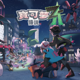 宝可梦传说Z-A手机版