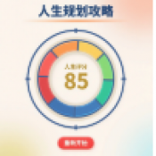 人生规划攻略游戏