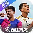 足球决手游