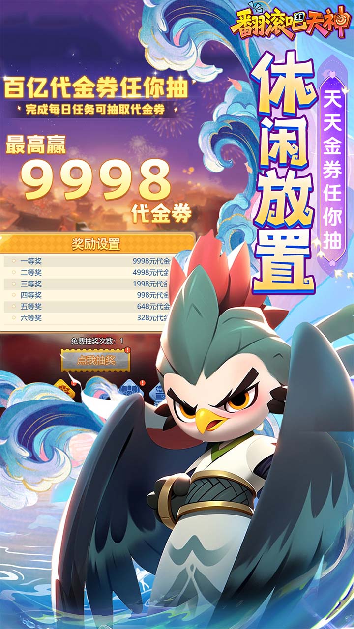翻滚吧天神0.1折版