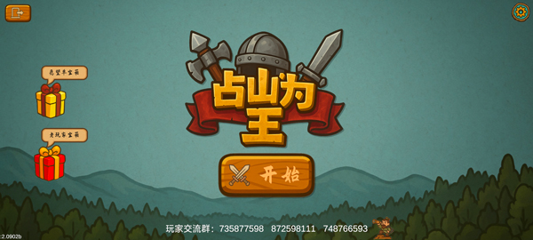 占山为王2手游