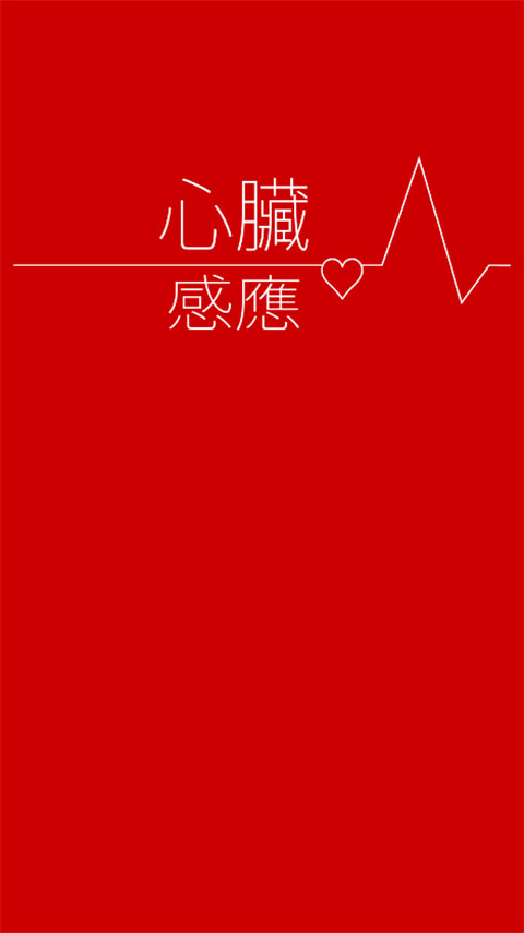 心脏感应最新版游戏