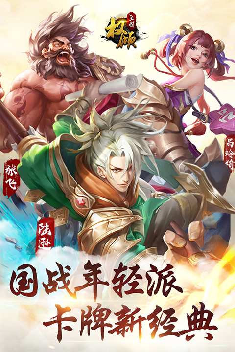 权倾三国OL最新版