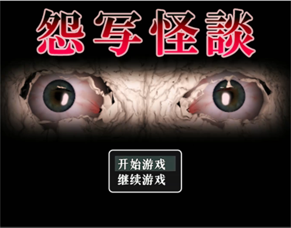 怨写怪谈手机版