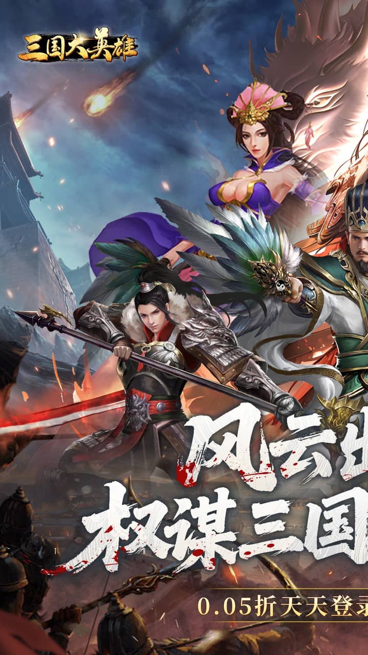 三国大英雄0.05折版
