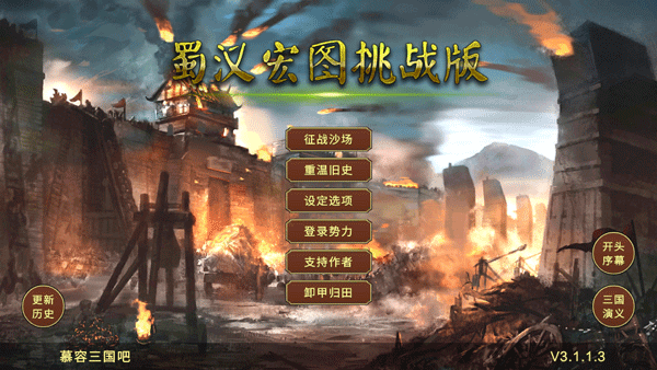 蜀汉宏图3挑战版手机版