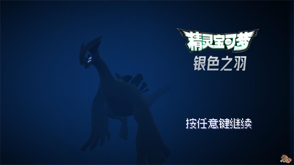 宝可梦银色之羽手机版