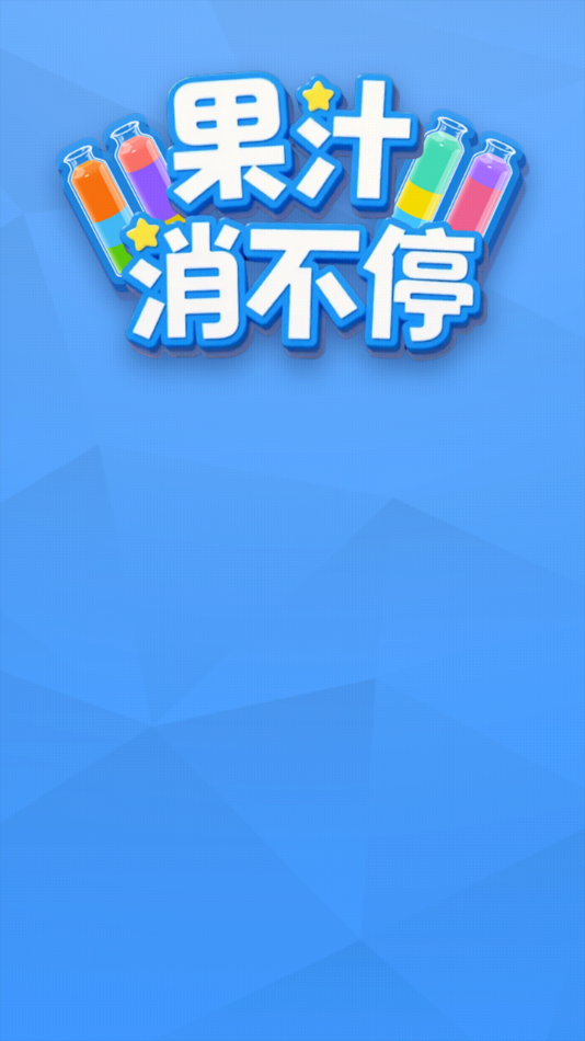 果汁消不停官方正版