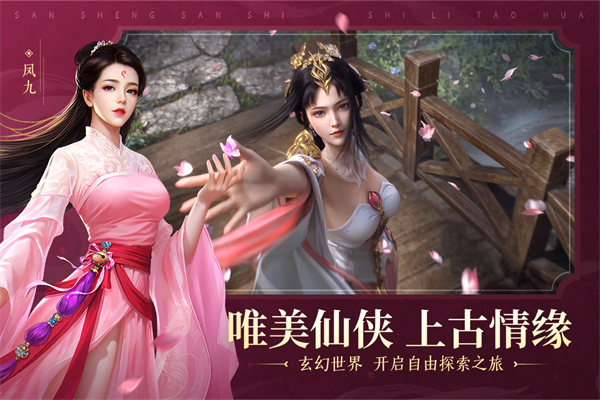新三生三世十里桃花九游版