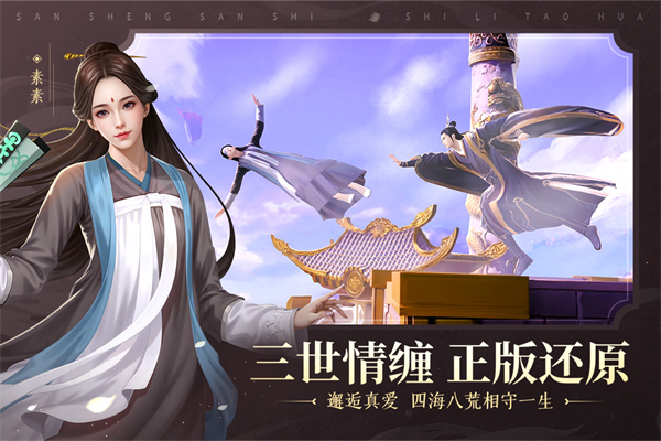 新三生三世十里桃花九游版