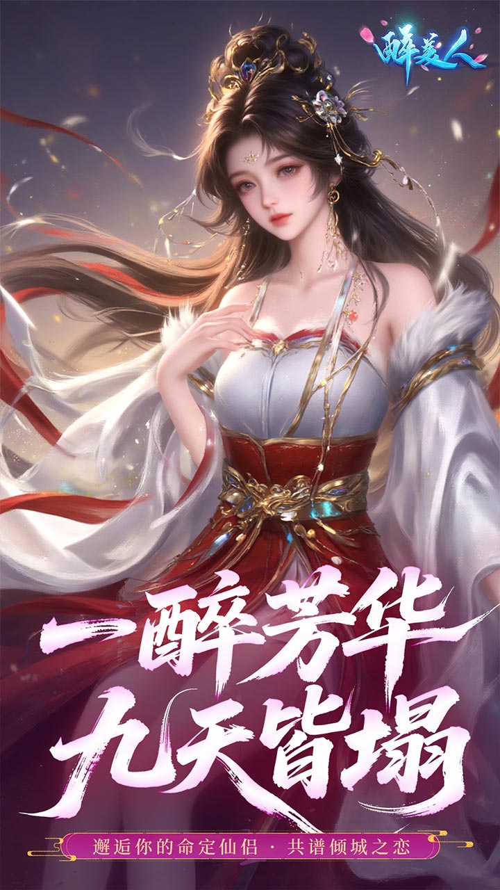 醉美人首充0.05折版