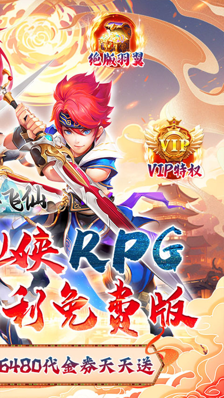 六界飞仙0.1折版