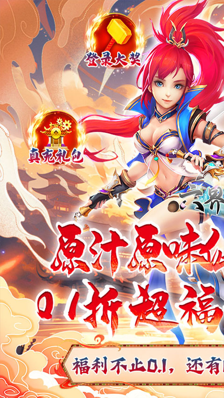六界飞仙0.1折版