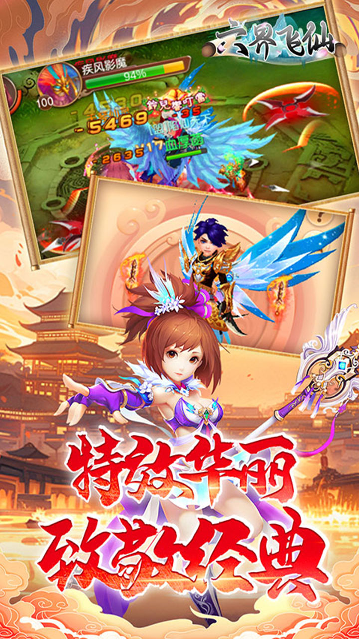 六界飞仙0.1折版