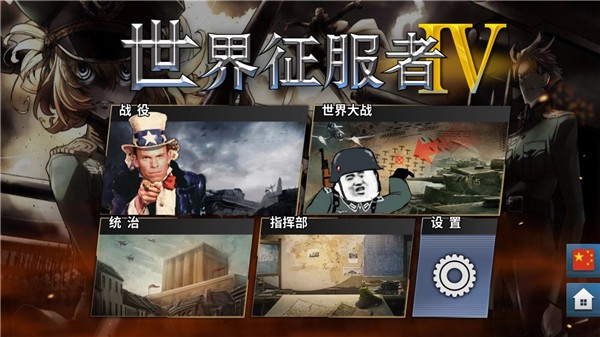 世界征服者4七国联军破解版
