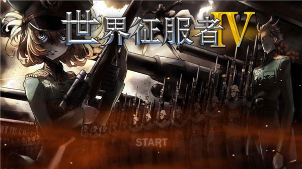 世界征服者4七国联军破解版