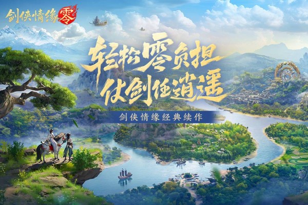 剑侠情缘零官方版