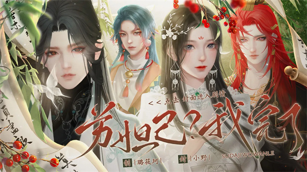 苏妲己我完了清软破解版