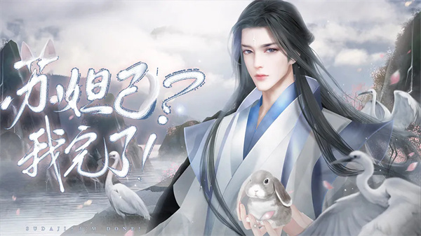 苏妲己我完了清软破解版