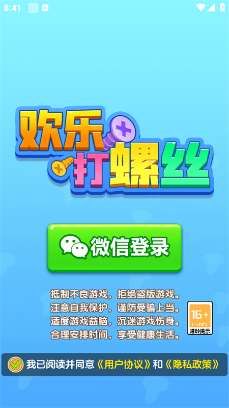 欢乐打螺丝游戏官方正版