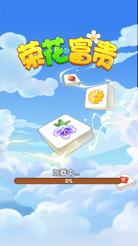 荣花富贵游戏官方正版