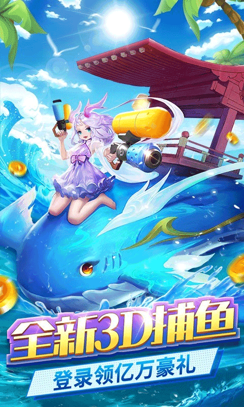 捕鱼大冒险官方正版