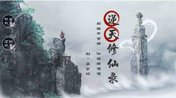 逆天修仙录金手指破解版