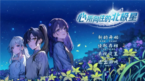 心所向往的北极星手机版