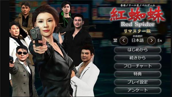 红蜘蛛之复仇官方版