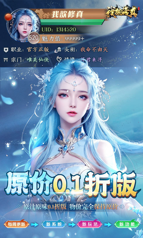 我欲修真(0.1折直充免费版)