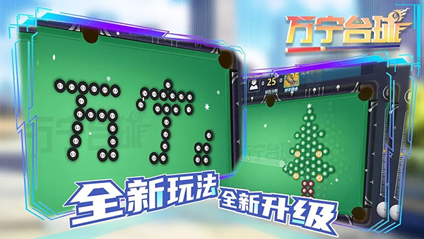 万宁台球手机版