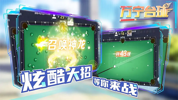 万宁台球手机版