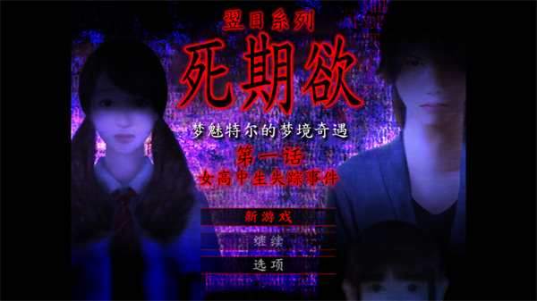 死期欲1汉化版