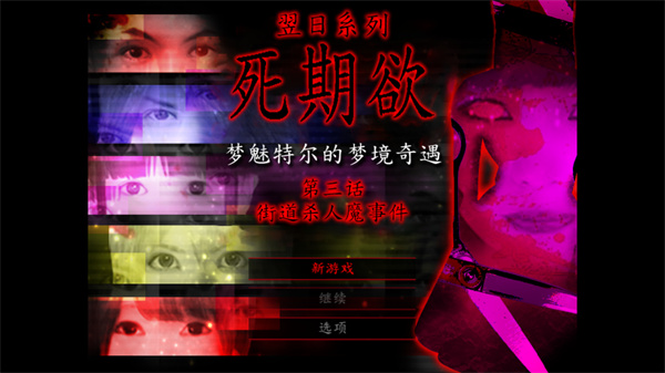 死期欲3汉化版