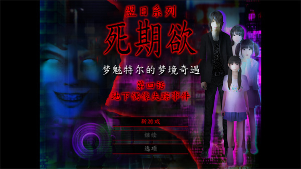 死期欲4汉化版