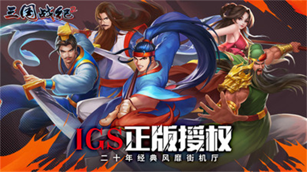 欢动三国战纪2官方正版
