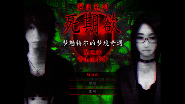 死期欲5手机版