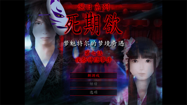 死期欲7汉化版