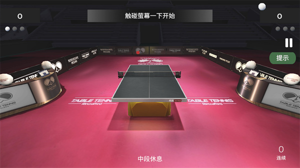 乒乓球创世纪手机版