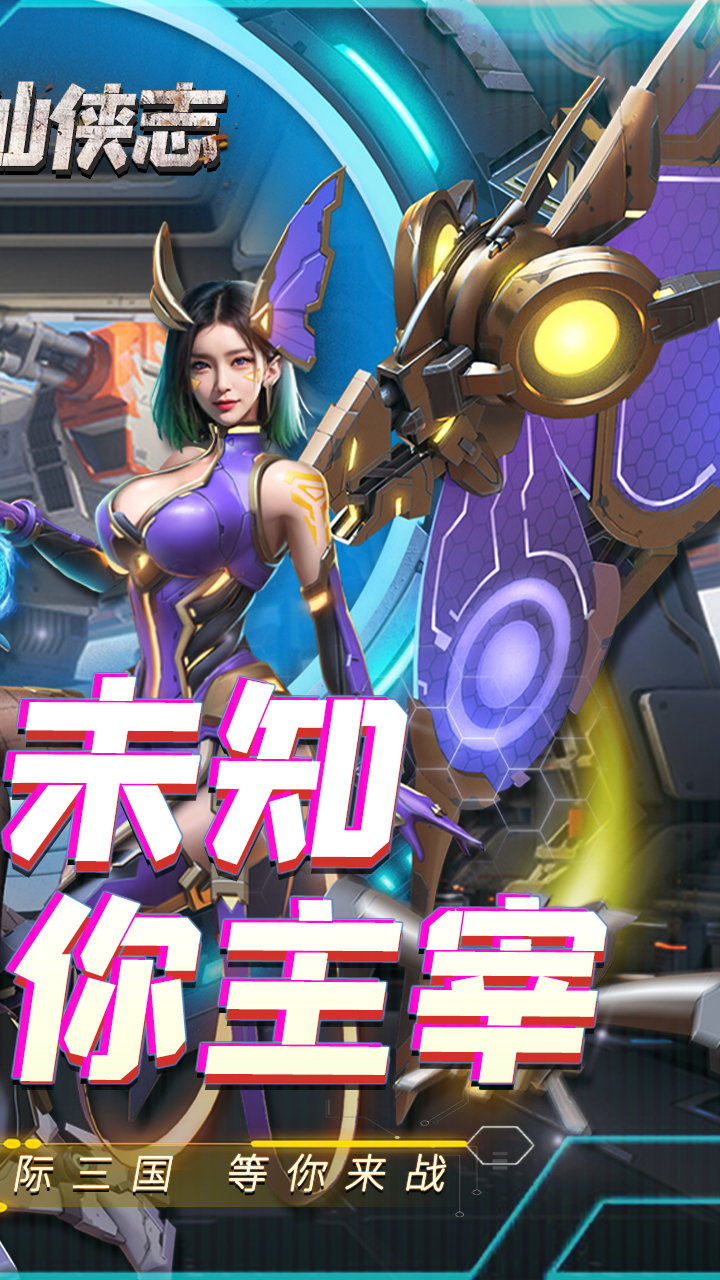 三国仙侠志0.1折称霸火星版
