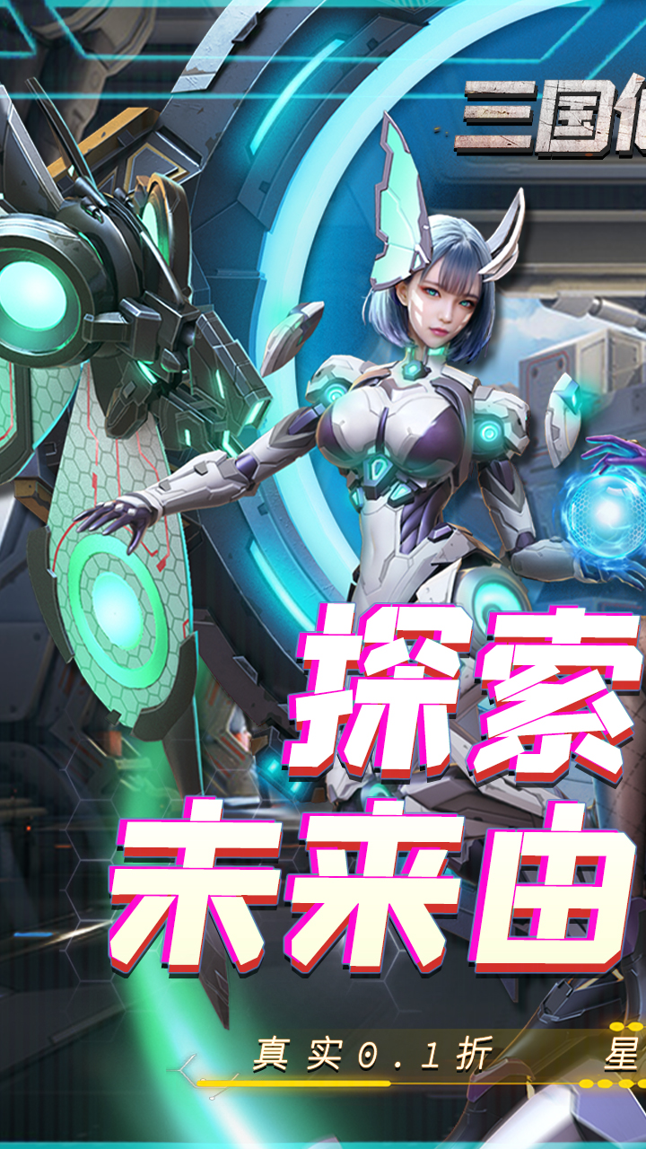 三国仙侠志0.1折称霸火星版