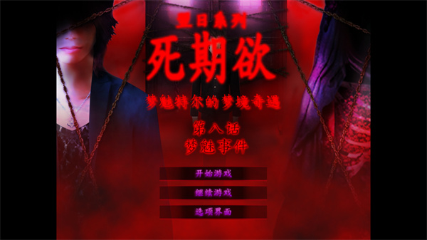 死期欲8汉化版