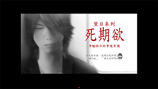 死期欲8汉化版