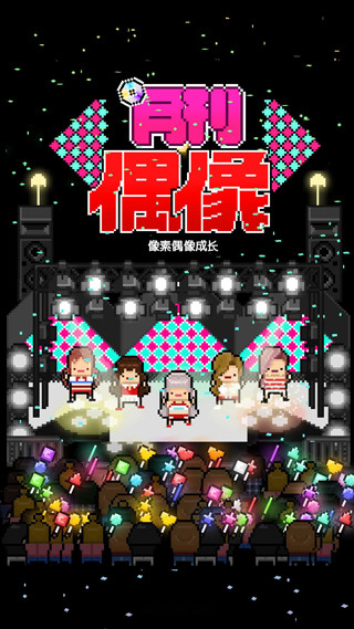 月刊偶像汉化版