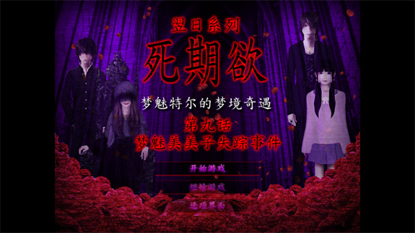 死期欲9手机版